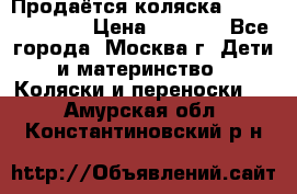 Продаётся коляска Peg Perego GT3 › Цена ­ 8 000 - Все города, Москва г. Дети и материнство » Коляски и переноски   . Амурская обл.,Константиновский р-н